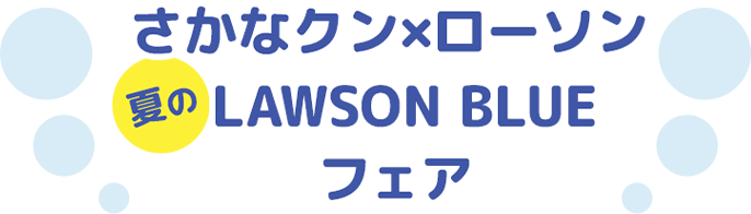 さかなクン×ローソン 夏のLAWSON BLUEフェア