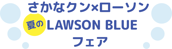 さかなクン×ローソン 夏のLAWSON BLUEフェア