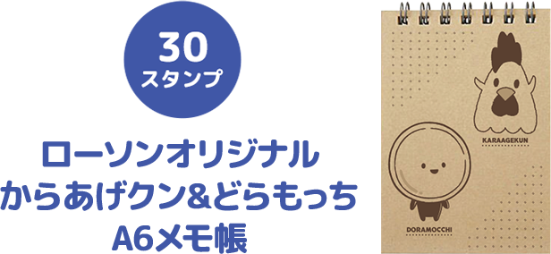 30スタンプ ローソンオリジナルからあげクン&どらもっちA6メモ帳