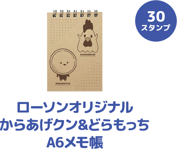 30スタンプ ローソンオリジナルからあげクン&どらもっちA6メモ帳