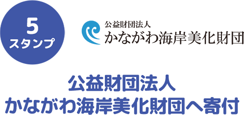 5スタンプ 公益財団法人かながわ海岸美化財団へ寄付