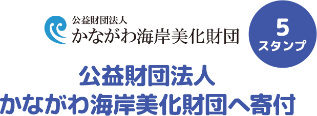 5スタンプ 公益財団法人かながわ海岸美化財団へ寄付