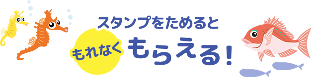 スタンプをためるともれなくもらえる！