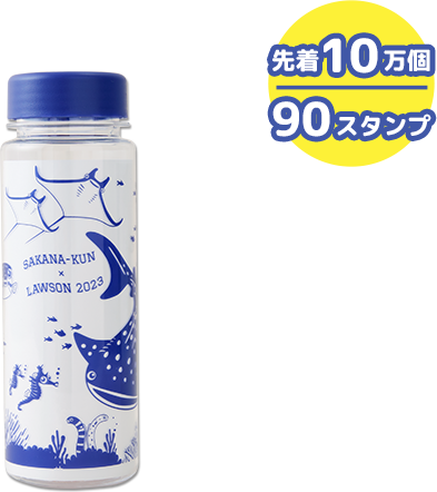 先着10万個 90スタンプ