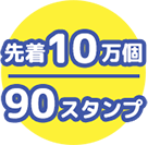 先着10万個 90スタンプ