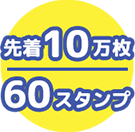 先着10万個 60スタンプ