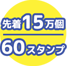 先着15万個 60スタンプ