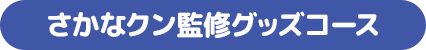 さかなクン監修グッズコース