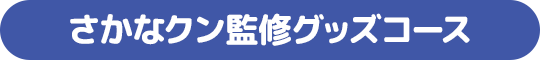 さかなクン監修グッズコース