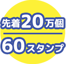 先着20万個 60スタンプ