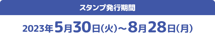 スタンプ発⾏期間 2023年5月30日(火)〜8月28日(月)