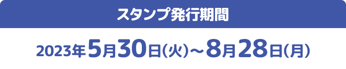 スタンプ発⾏期間 2023年5月30日(火)〜8月28日(月)