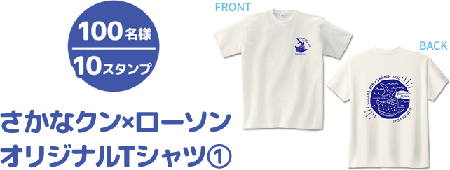 100名様 10スタンプ さかなクン×ローソン オリジナルTシャツ①