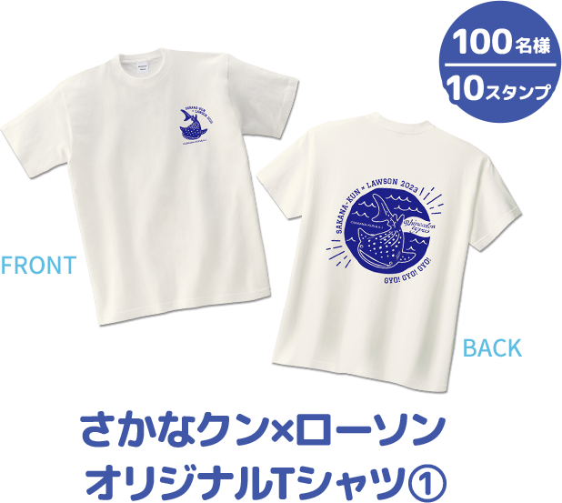 100名様 10スタンプ さかなクン×ローソン オリジナルTシャツ①