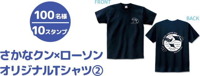 100名様 10スタンプ さかなクン×ローソン オリジナルTシャツ②