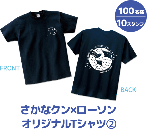 100名様 10スタンプ さかなクン×ローソン オリジナルTシャツ②