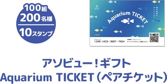 100組 200名様 10スタンプ アソビュー！ギフト Aquarium TICKET（ペアチケット）