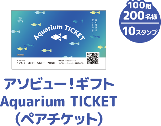 100組 200名様 10スタンプ アソビュー！ギフト Aquarium TICKET（ペアチケット）