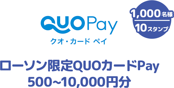 1,000名様 10スタンプ ローソン限定QUOカードPay 500~10,000円分