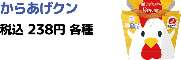 からあげクン 税込 238円 各種