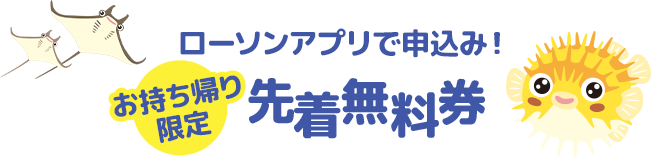 ローソンアプリで申込み！ お持ち帰り限定 先着無料券