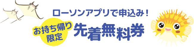 ローソンアプリで申込み！ お持ち帰り限定 先着無料券