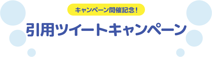 キャンペーン開催記念！ 引用ツイートキャンペーン