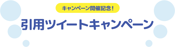 キャンペーン開催記念！ 引用ツイートキャンペーン