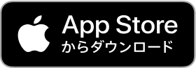 AppleStoreからダウンロード