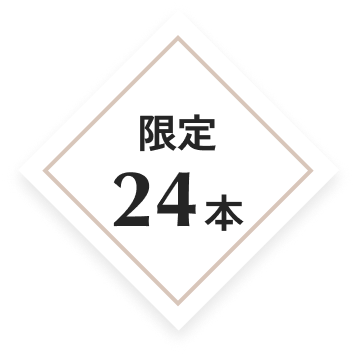 限定24本