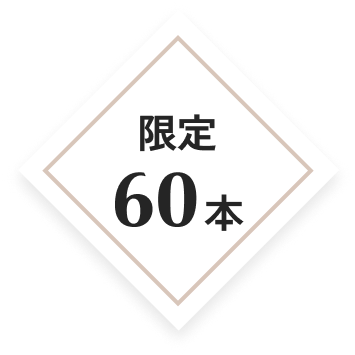 限定60本