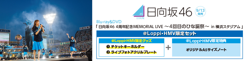 『日向坂46 4周年記念MEMORIAL LIVE 〜4回目のひな誕祭〜 in 横浜スタジアム』