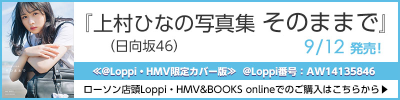 『上村ひなの写真集 そのままで』