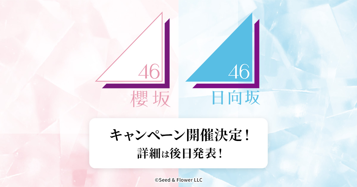 櫻坂46 日向坂46ローソンアプリでたまるよスタンプ｜ローソン研究所