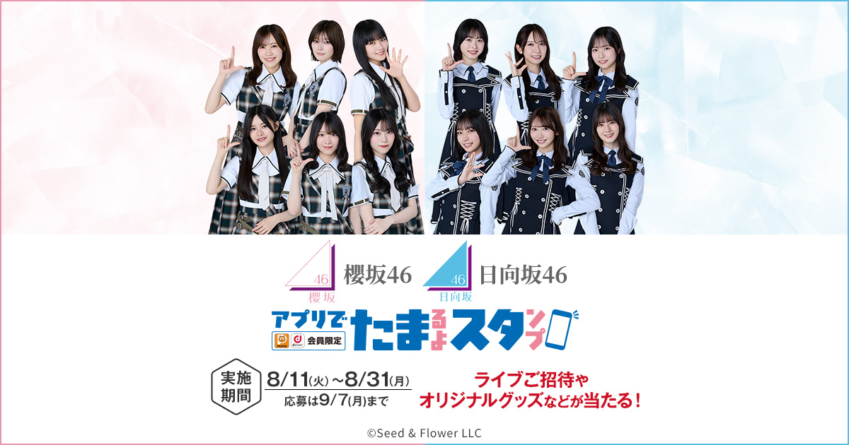 櫻坂46 日向坂46ローソンアプリでたまるよスタンプ｜ローソン研究所