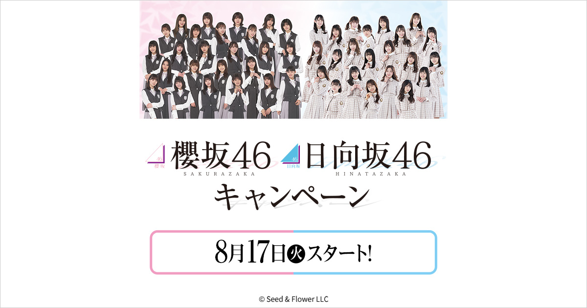 櫻坂46 日向坂46 スマホくじ 櫻坂46 日向坂46キャンペーン ローソン研究所