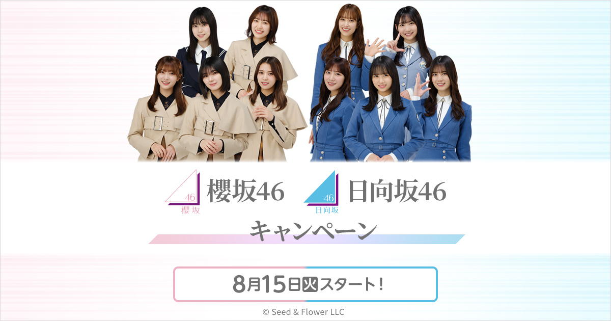 櫻坂46・日向坂46キャンペーン｜ローソン研究所