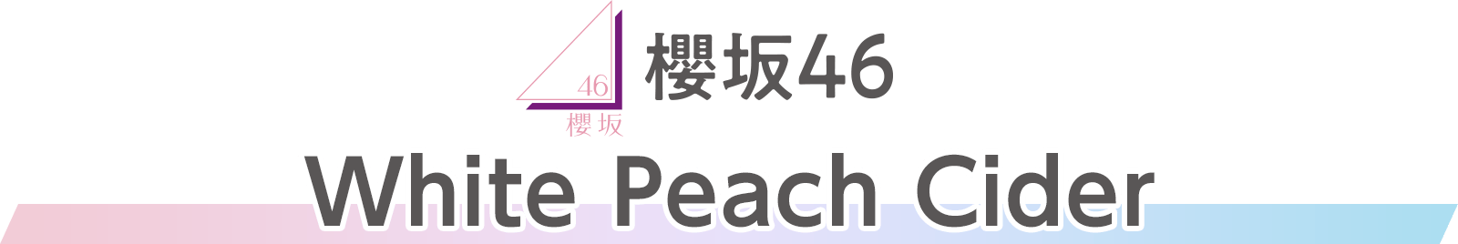 櫻坂46 White Peach Cider