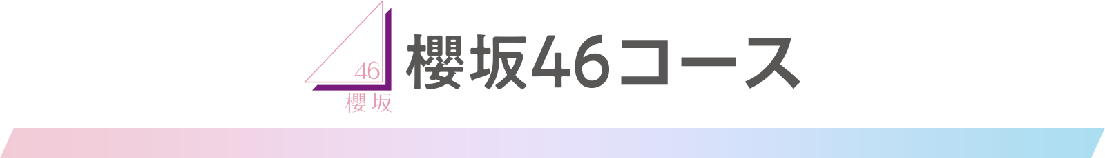 櫻坂46コース