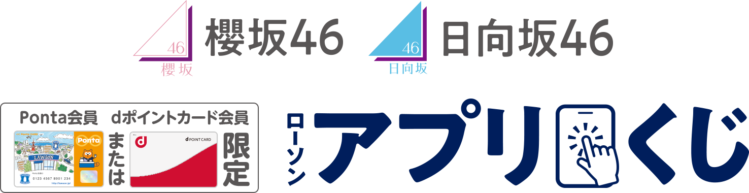 櫻坂46・日向坂46 ローソンアプリくじ｜櫻坂46・日向坂46キャンペーン 