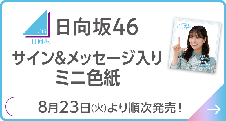 日向坂46 サイン＆メッセージ入りミニ色紙