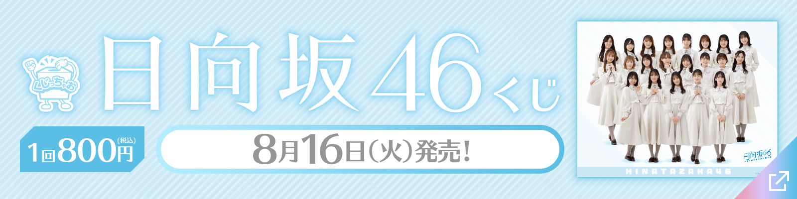 日向坂46くじ