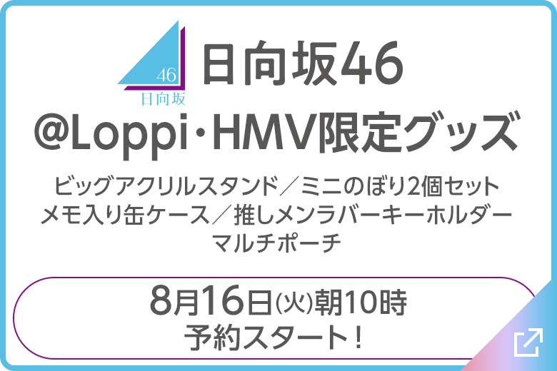 櫻坂46・日向坂46 ローソンアプリくじ｜櫻坂46・日向坂46キャンペーン 