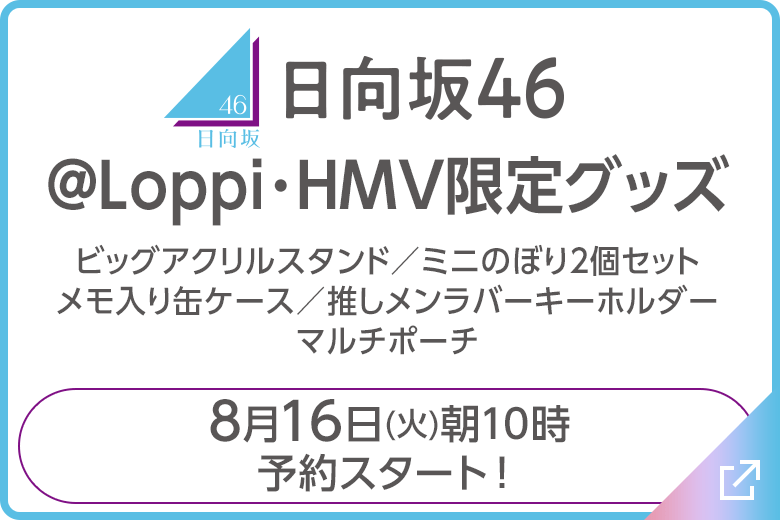 日向坂46 @Loppi･HMV限定グッズ