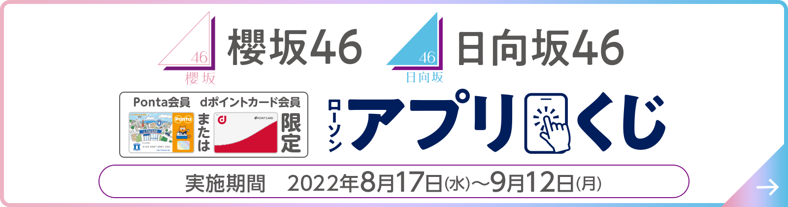 櫻坂46･日向坂46 ローソンアプリくじ