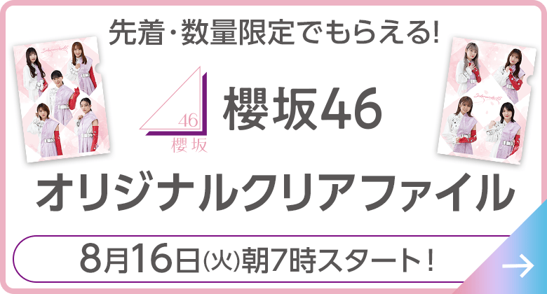 櫻坂46 オリジナルクリアファイル