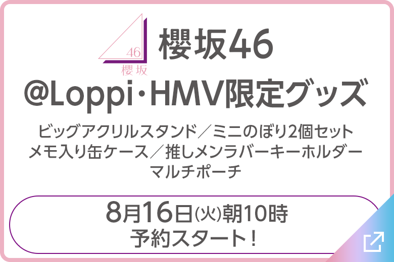 櫻坂46 @Loppi･HMV限定グッズ