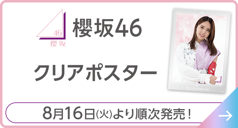 櫻坂46 クリアポスター