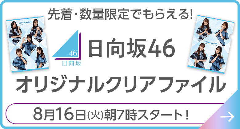 日向坂46 オリジナルクリアファイル