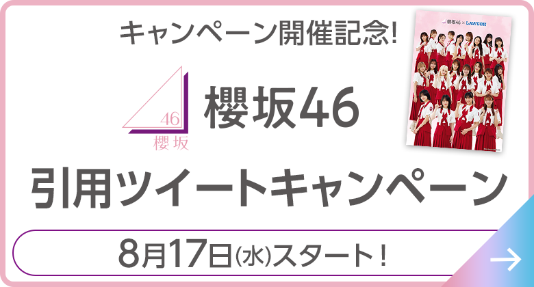 櫻坂46 引用ツイートキャンペーン